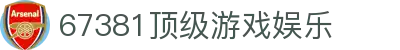 67381顶级游戏娱乐_67381顶级游戏娱乐平台_【官网最新入口】